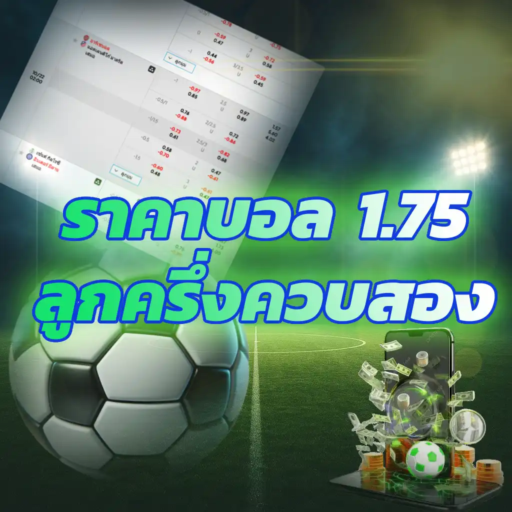 ราคาบอล 1.75 ลูกครึ่งควบสอง