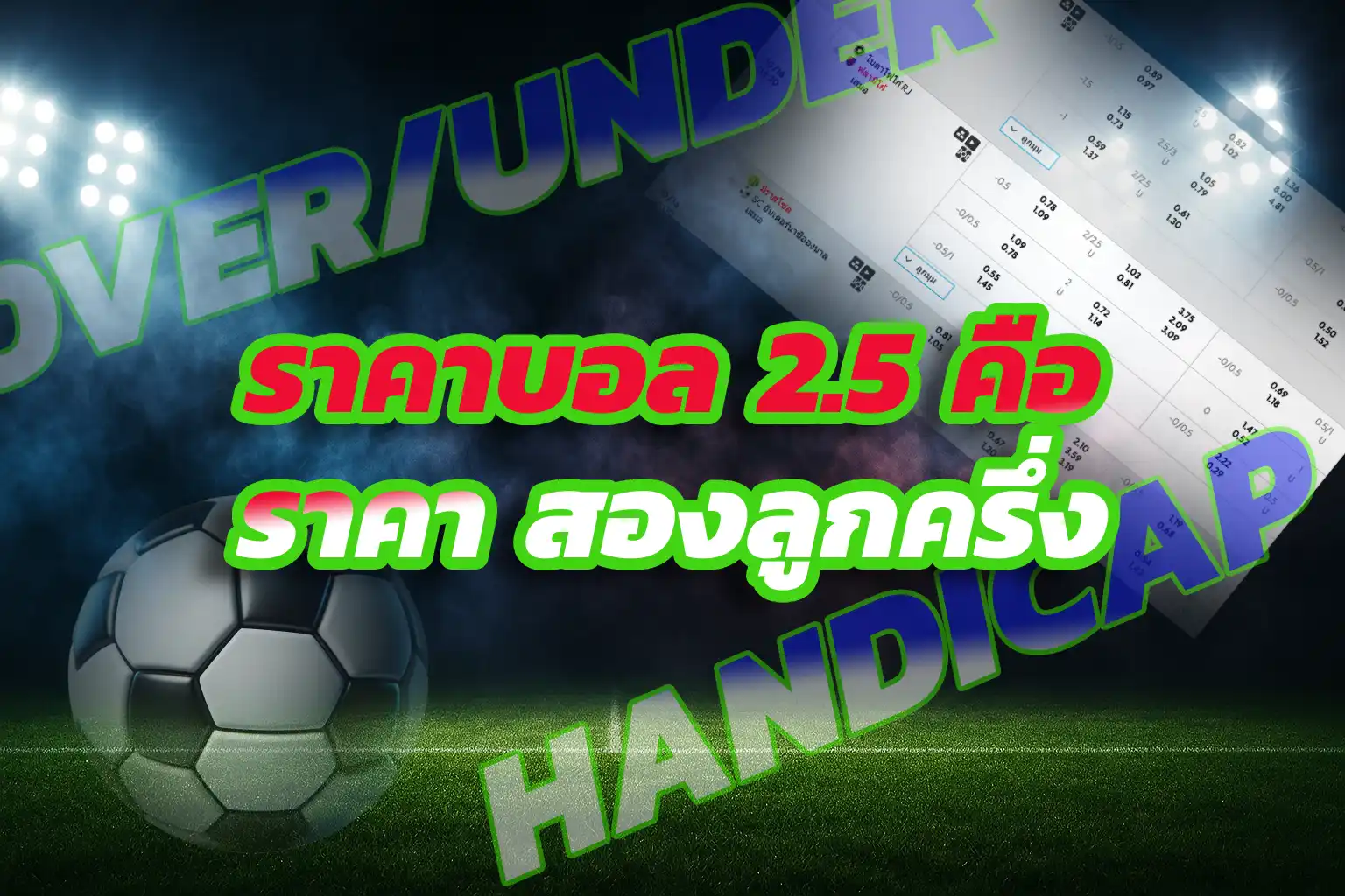 อินโฟกราฟิก ราคาบอล 2.5